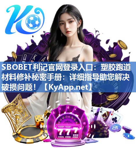 塑胶跑道材料修补秘密手册:详细指导助您解决破损问题! 塑胶跑道材料修补秘密手册:详细指导助您解决破损问题!