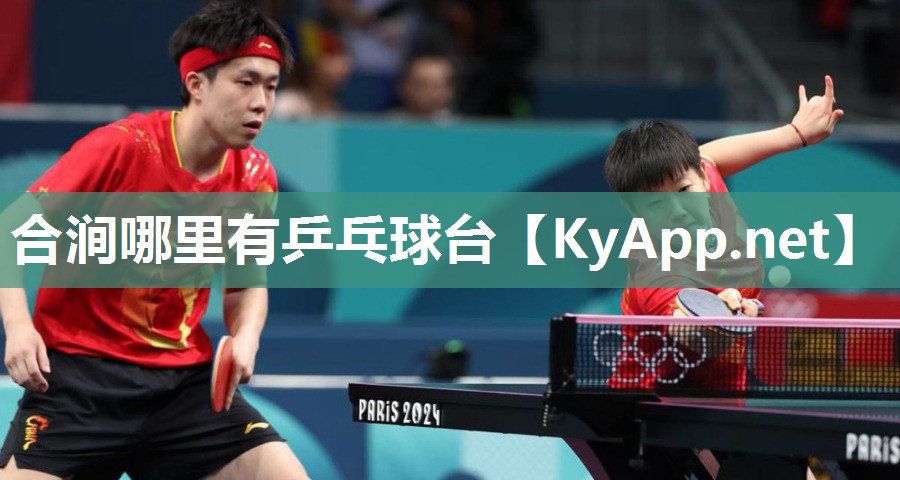 合涧哪里有乒乓球台 合涧哪里有乒乓球台