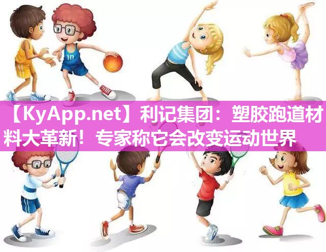 塑胶跑道材料大革新!专家称它会改变运动世界 塑胶跑道材料大革新!专家称它会改变运动世界