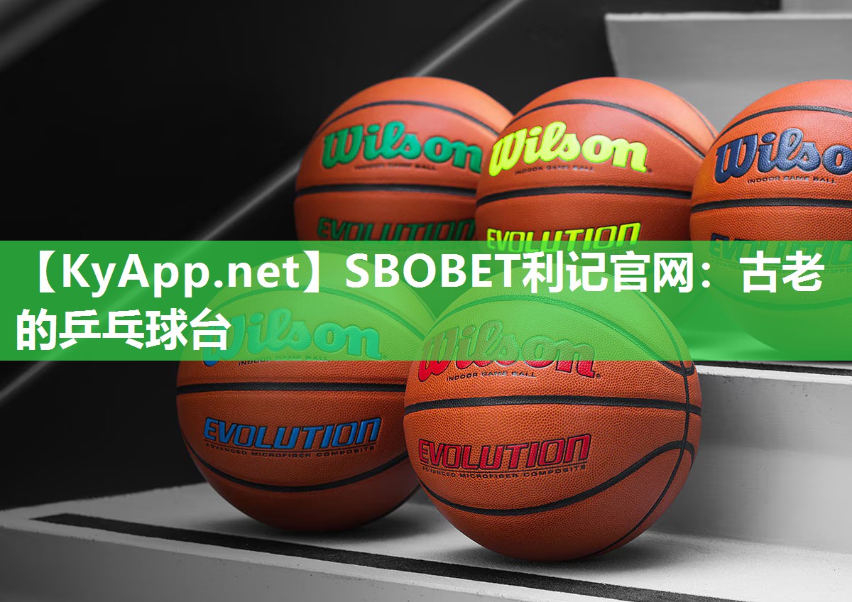 古老的乒乓球台 古老的乒乓球台