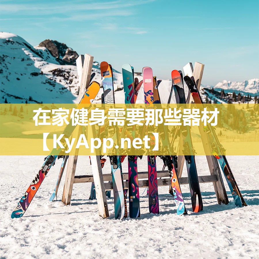 在家健身需要那些器材 在家健身需要那些器材