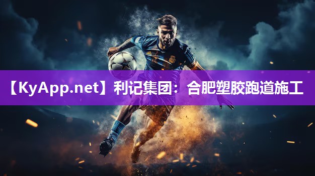 合肥塑胶跑道施工 合肥塑胶跑道施工