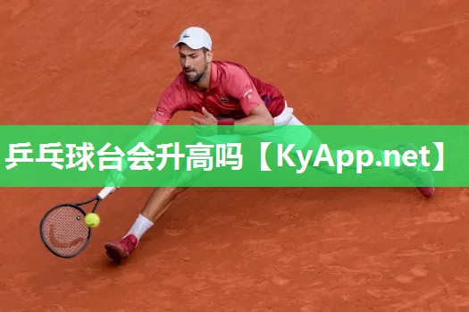 乒乓球台会升高吗 乒乓球台会升高吗