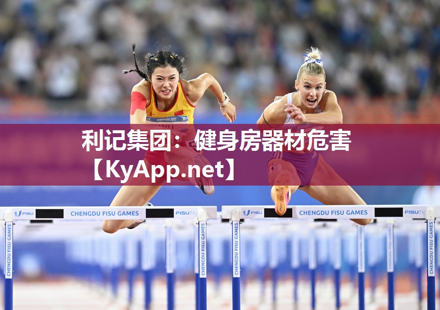 健身房器材危害 健身房器材危害