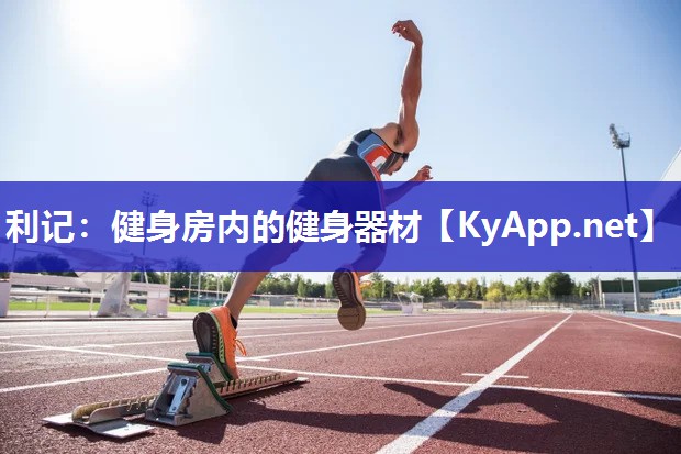 健身房内的健身器材 健身房内的健身器材