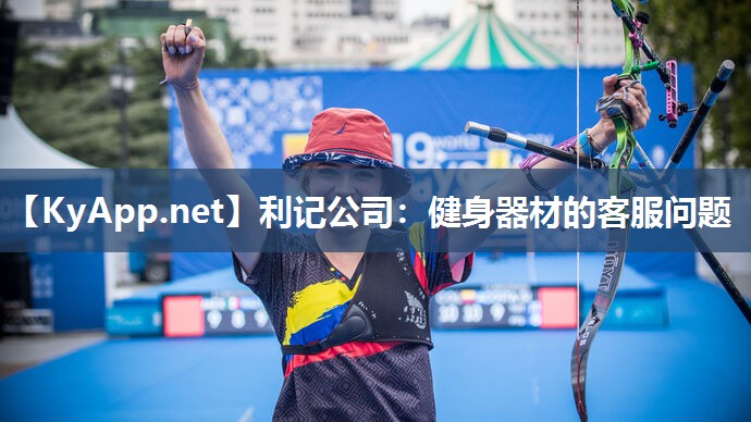 健身器材的客服问题 健身器材的客服问题