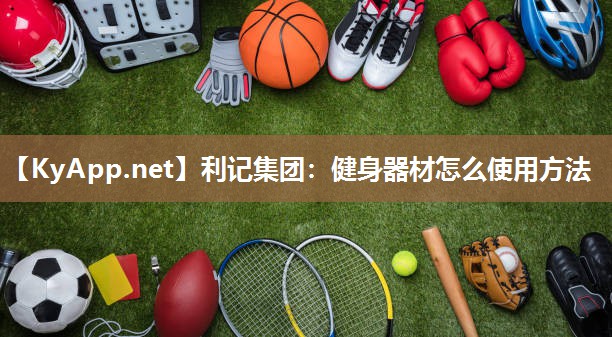 健身器材怎么使用方法 健身器材怎么使用方法