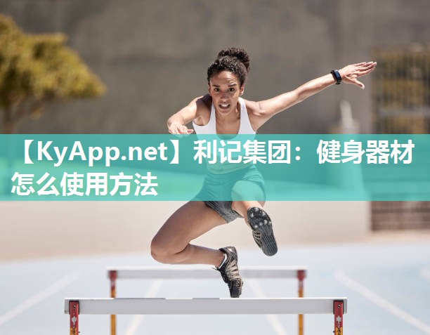 健身器材怎么使用方法 健身器材怎么使用方法