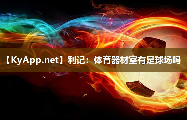 体育器材室有足球场吗 体育器材室有足球场吗