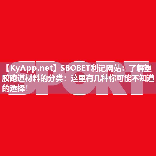 了解塑胶跑道材料的分类:这里有几种你可能不知道的选择! 了解塑胶跑道材料的分类:这里有几种你可能不知道的选择!