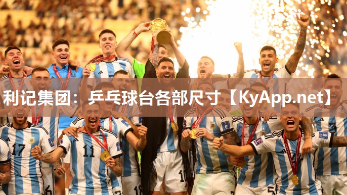 乒乓球台各部尺寸 乒乓球台各部尺寸