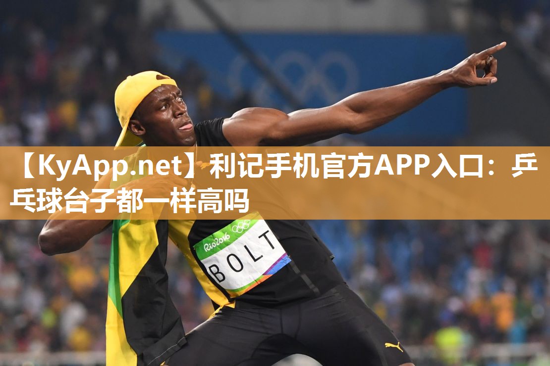 乒乓球台子都一样高吗 乒乓球台子都一样高吗