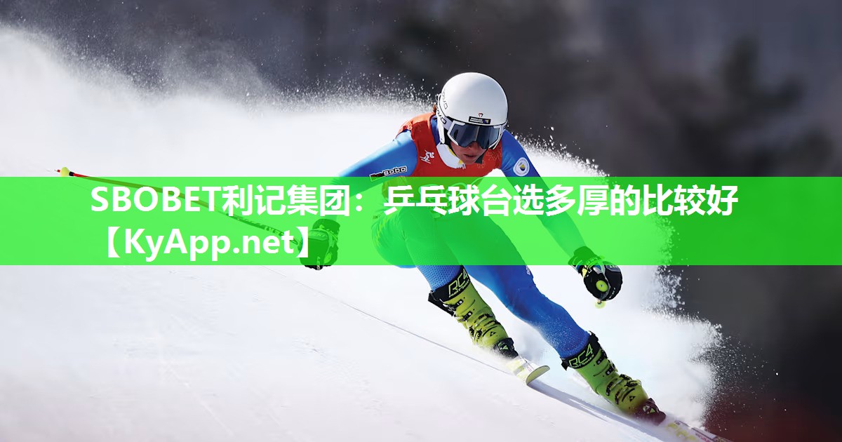 乒乓球台选多厚的比较好 乒乓球台选多厚的比较好