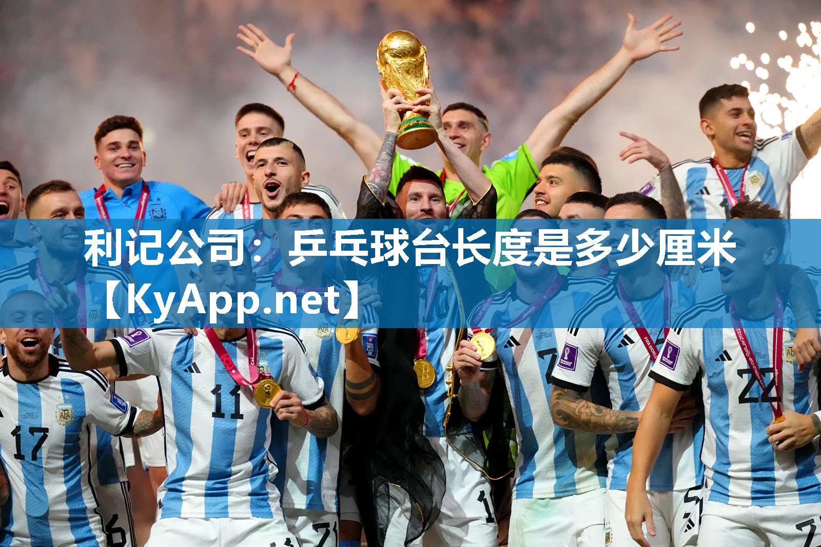 乒乓球台长度是多少厘米 乒乓球台长度是多少厘米