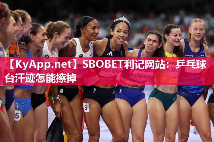 乒乓球台汗迹怎能擦掉 乒乓球台汗迹怎能擦掉