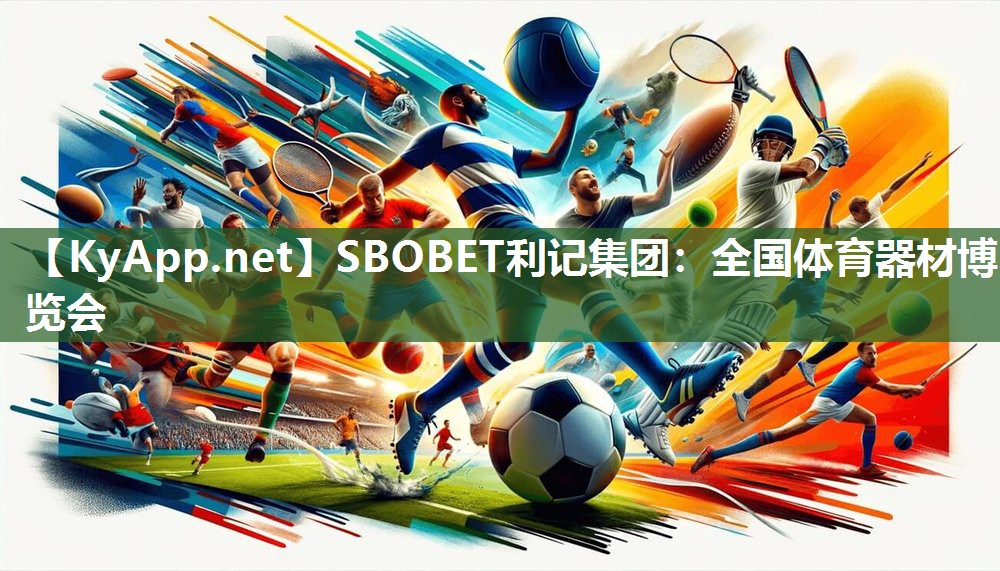 全国体育器材博览会 全国体育器材博览会