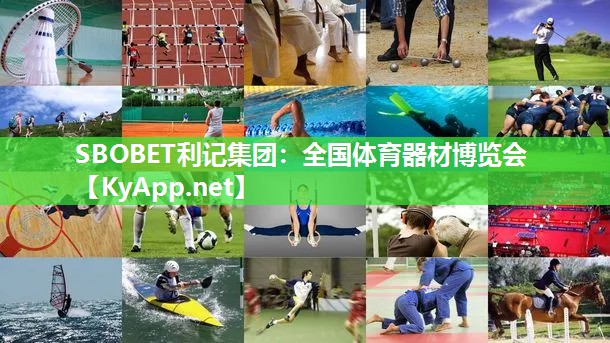全国体育器材博览会 全国体育器材博览会