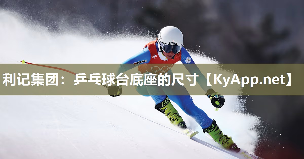 乒乓球台底座的尺寸 乒乓球台底座的尺寸