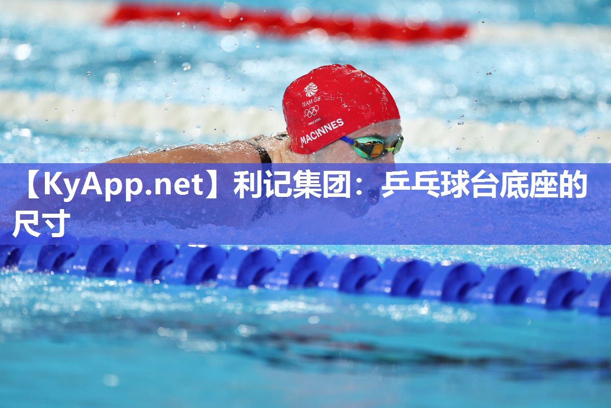 乒乓球台底座的尺寸 乒乓球台底座的尺寸
