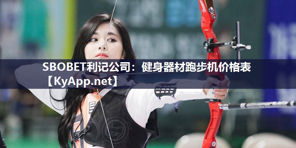 健身器材跑步机价格表 健身器材跑步机价格表