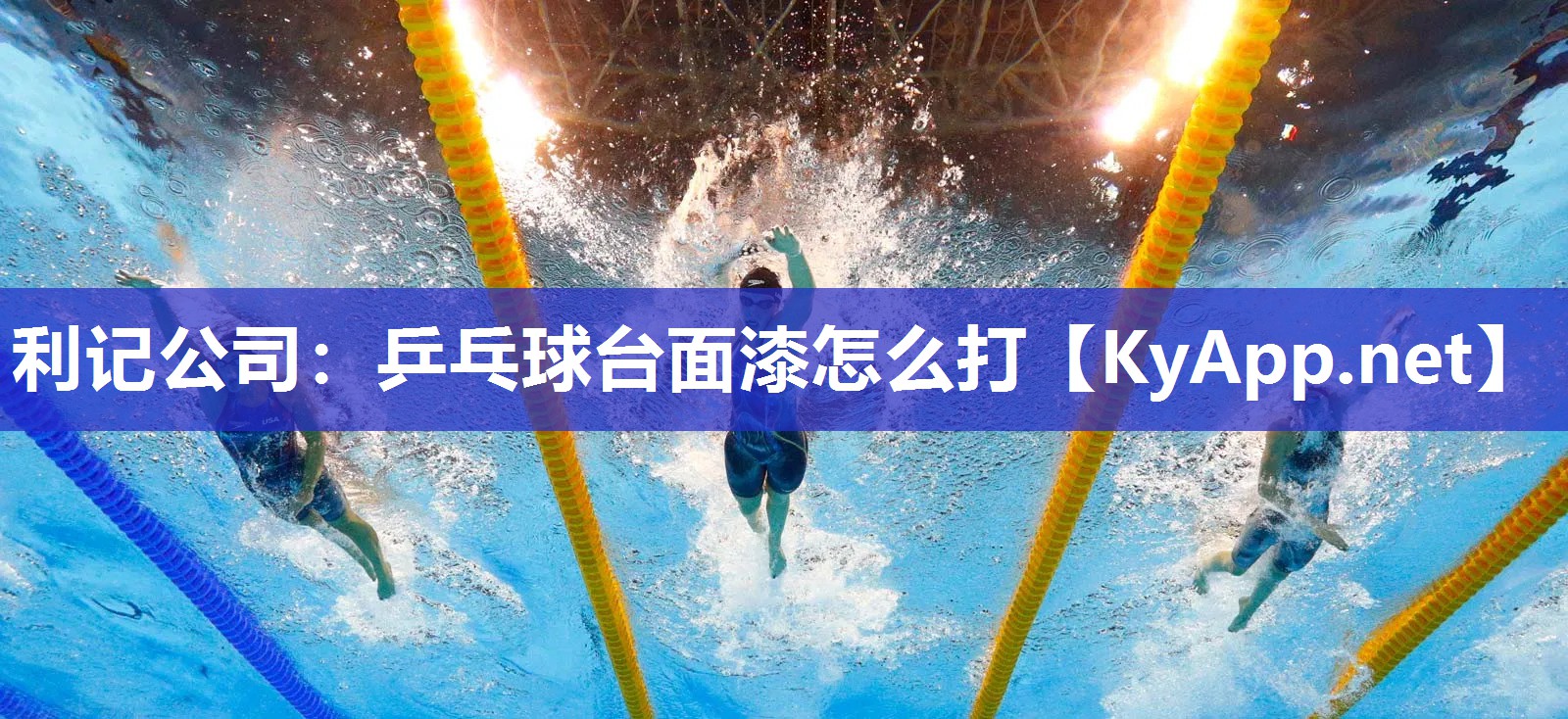乒乓球台面漆怎么打 乒乓球台面漆怎么打