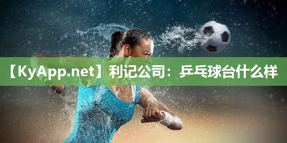 乒乓球台什么样 乒乓球台什么样