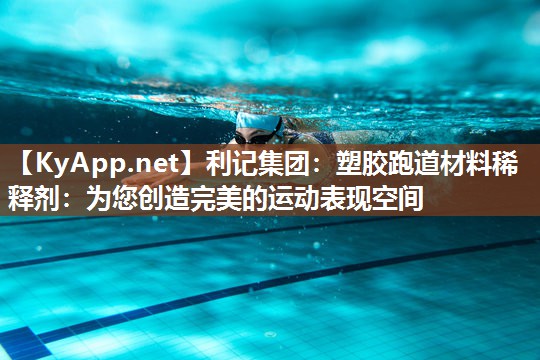 塑胶跑道材料稀释剂:为您创造完美的运动表现空间 塑胶跑道材料稀释剂:为您创造完美的运动表现空间