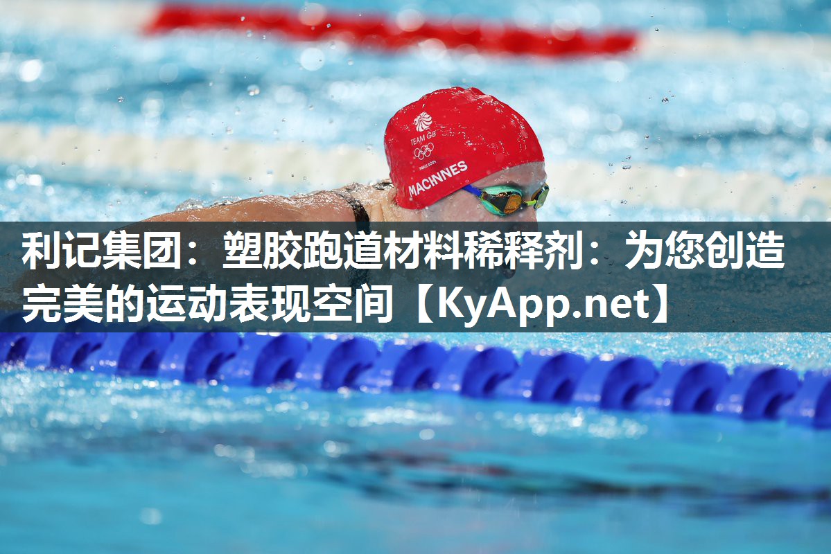 塑胶跑道材料稀释剂:为您创造完美的运动表现空间 塑胶跑道材料稀释剂:为您创造完美的运动表现空间