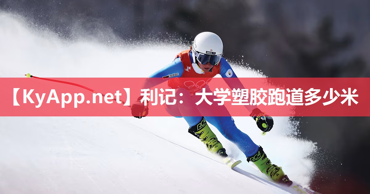大学塑胶跑道多少米 大学塑胶跑道多少米