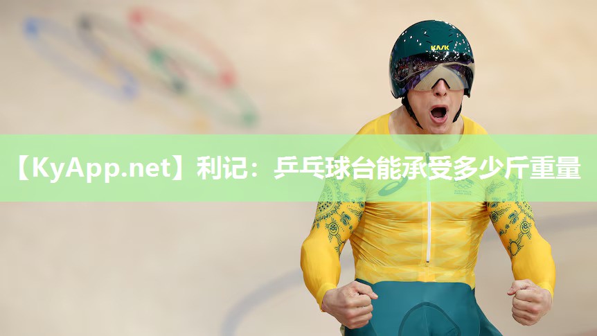乒乓球台能承受多少斤重量 乒乓球台能承受多少斤重量