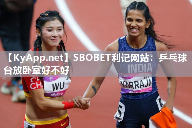 乒乓球台放卧室好不好 乒乓球台放卧室好不好