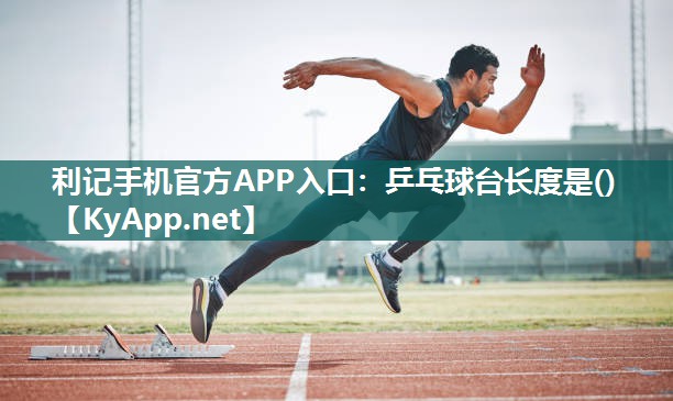 乒乓球台长度是() 乒乓球台长度是()
