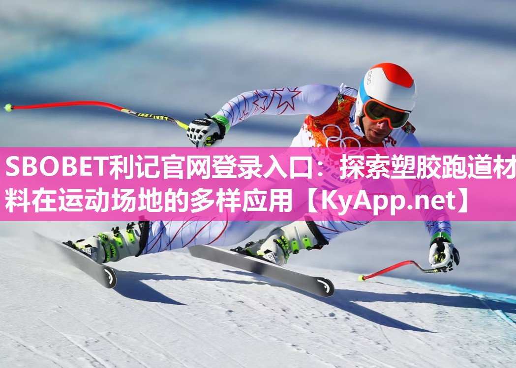 探索塑胶跑道材料在运动场地的多样应用 探索塑胶跑道材料在运动场地的多样应用