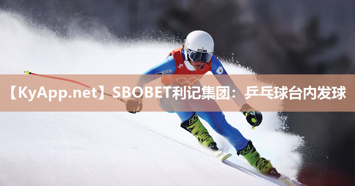 乒乓球台内发球 乒乓球台内发球