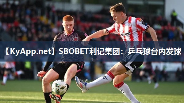 乒乓球台内发球 乒乓球台内发球
