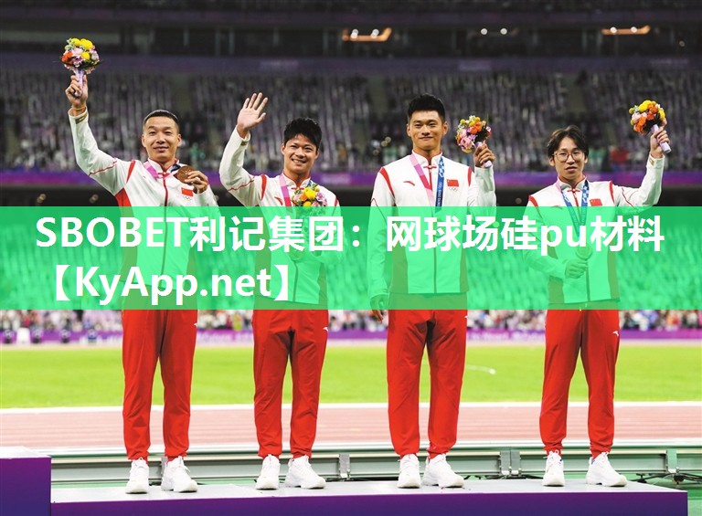网球场硅pu材料 网球场硅pu材料