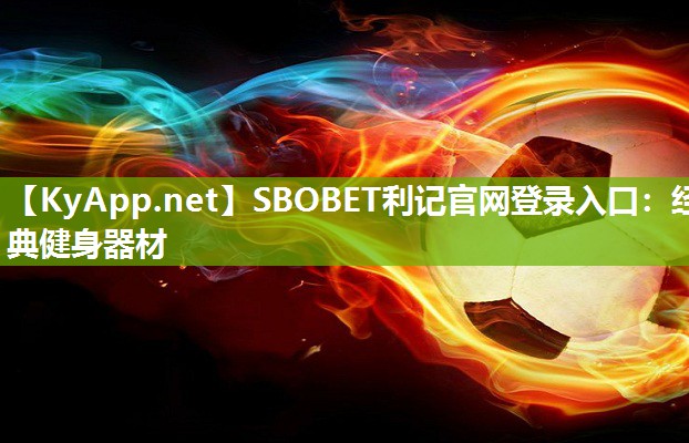 经典健身器材 经典健身器材