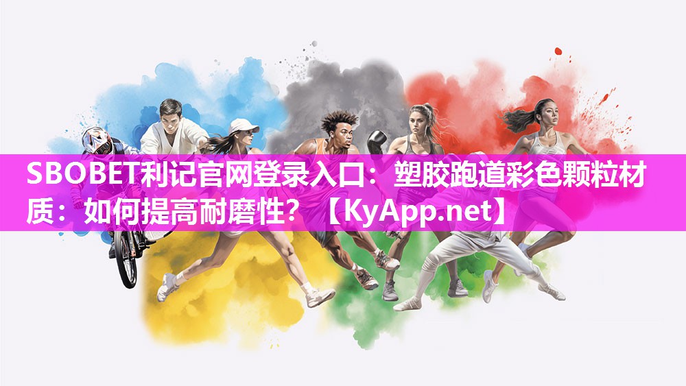 塑胶跑道彩色颗粒材质:如何提高耐磨性? 塑胶跑道彩色颗粒材质:如何提高耐磨性?