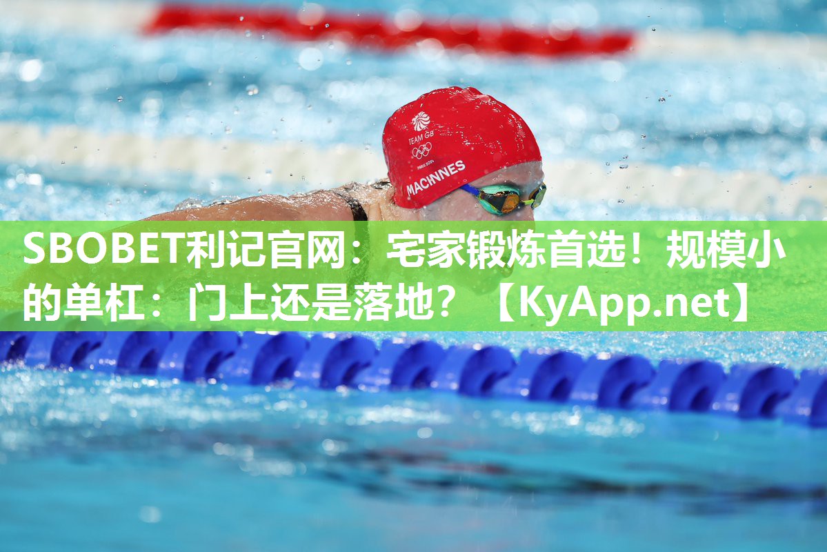 宅家锻炼首选!规模小的单杠:门上还是落地? 宅家锻炼首选!规模小的单杠:门上还是落地?