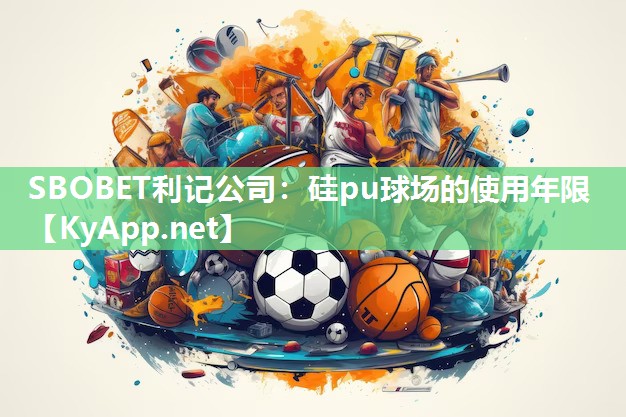 硅pu球场的使用年限 硅pu球场的使用年限