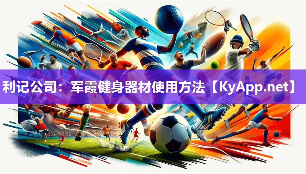 军霞健身器材使用方法 军霞健身器材使用方法