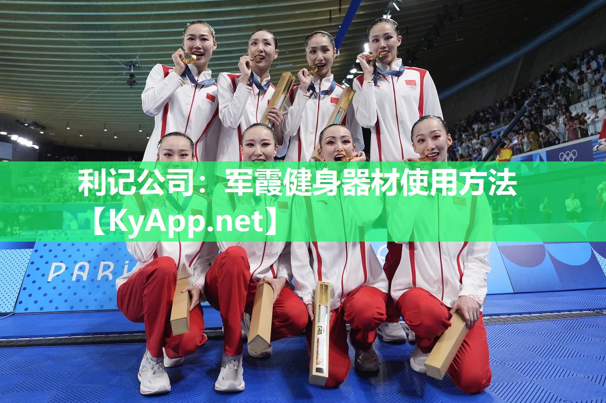 军霞健身器材使用方法 军霞健身器材使用方法