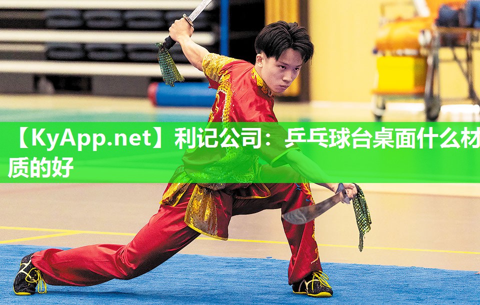 乒乓球台桌面什么材质的好 乒乓球台桌面什么材质的好