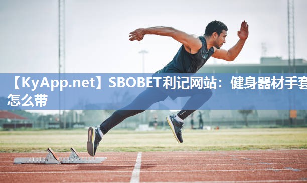 健身器材手套怎么带 健身器材手套怎么带
