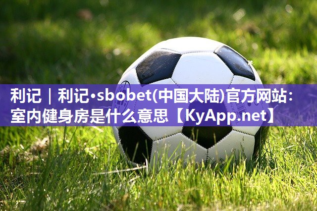 室内健身房是什么意思 室内健身房是什么意思