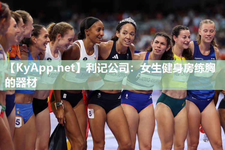 女生健身房练胸的器材 女生健身房练胸的器材