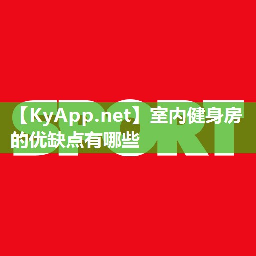 室内健身房的优缺点有哪些 室内健身房的优缺点有哪些