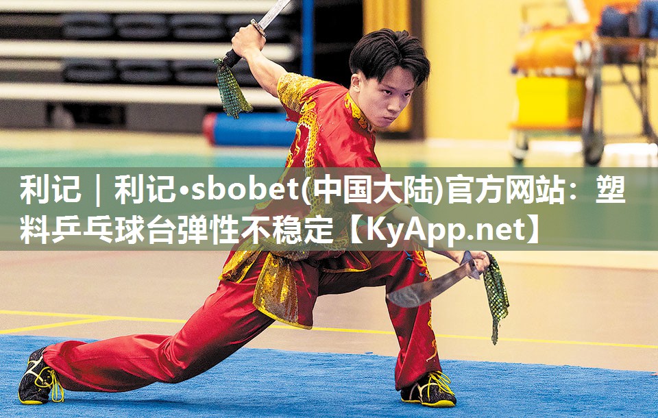 塑料乒乓球台弹性不稳定 塑料乒乓球台弹性不稳定
