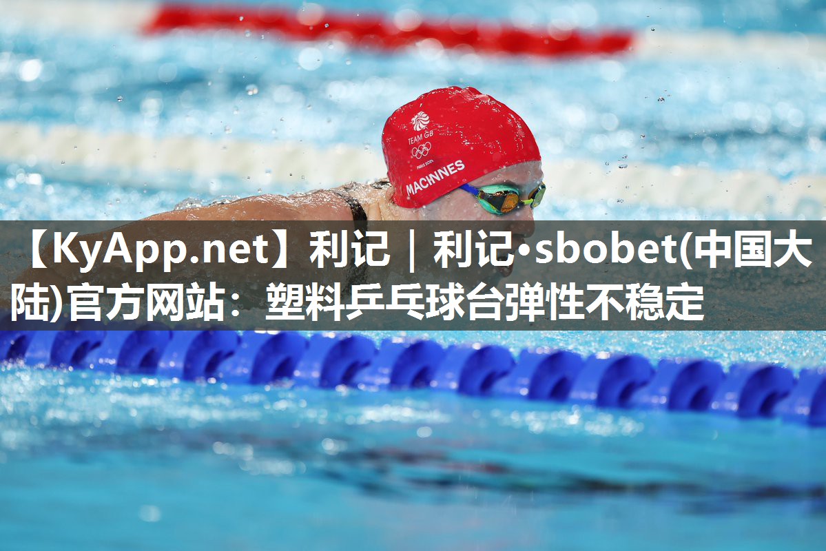 塑料乒乓球台弹性不稳定 塑料乒乓球台弹性不稳定
