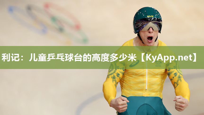 儿童乒乓球台的高度多少米 儿童乒乓球台的高度多少米